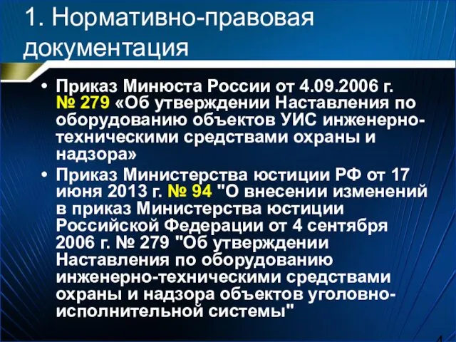 1. Нормативно-правовая документация Приказ Минюста России от 4.09.2006 г. №