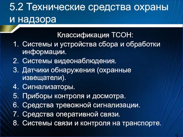 5.2 Технические средства охраны и надзора Классификация ТСОН: Системы и