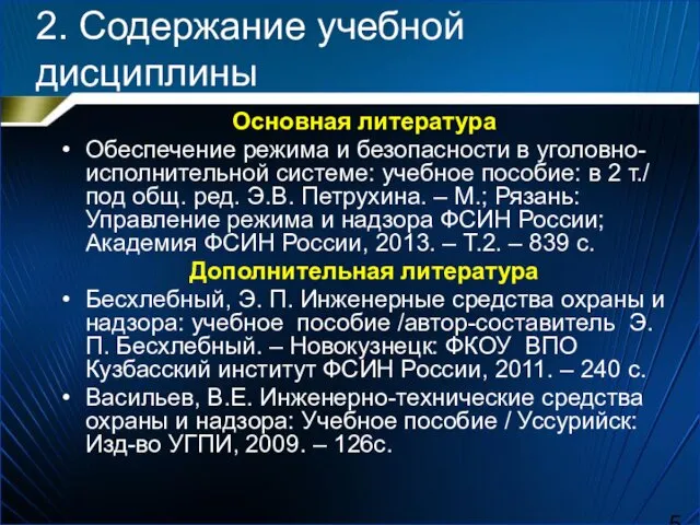 2. Содержание учебной дисциплины Основная литература Обеспечение режима и безопасности