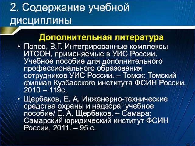 2. Содержание учебной дисциплины Дополнительная литература Попов, В.Г. Интегрированные комплексы