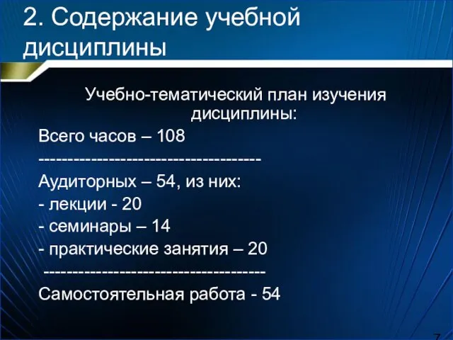 2. Содержание учебной дисциплины Учебно-тематический план изучения дисциплины: Всего часов