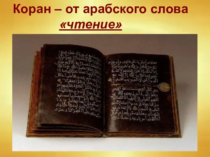 Коран – от арабского слова «чтение»