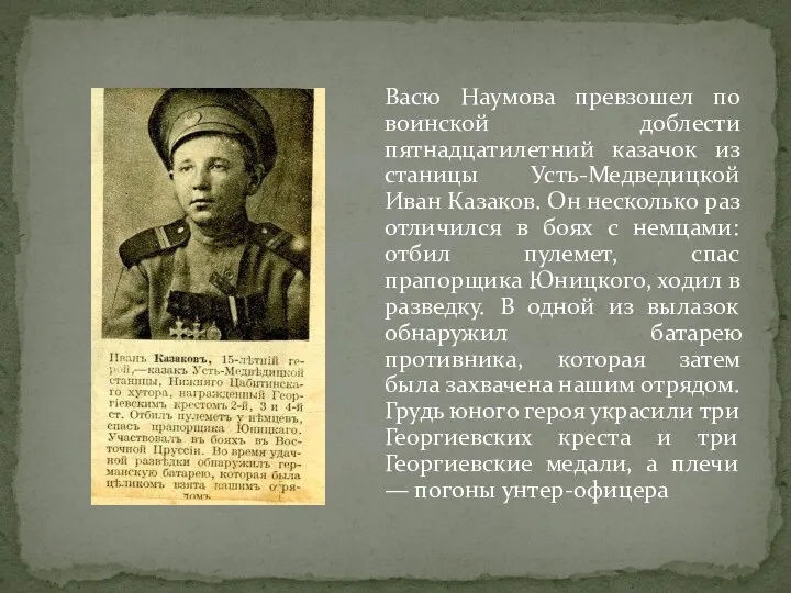 Васю Наумова превзошел по воинской доблести пятнадцатилетний казачок из станицы