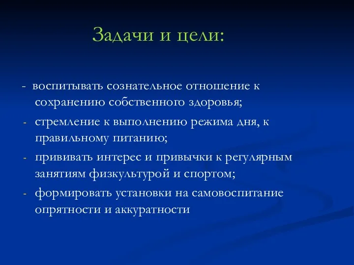 Задачи и цели: - воспитывать сознательное отношение к сохранению собственного здоровья; стремление к