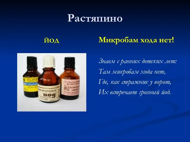 Растяпино ЙОД Микробам хода нет! Знаем с ранних детских лет: