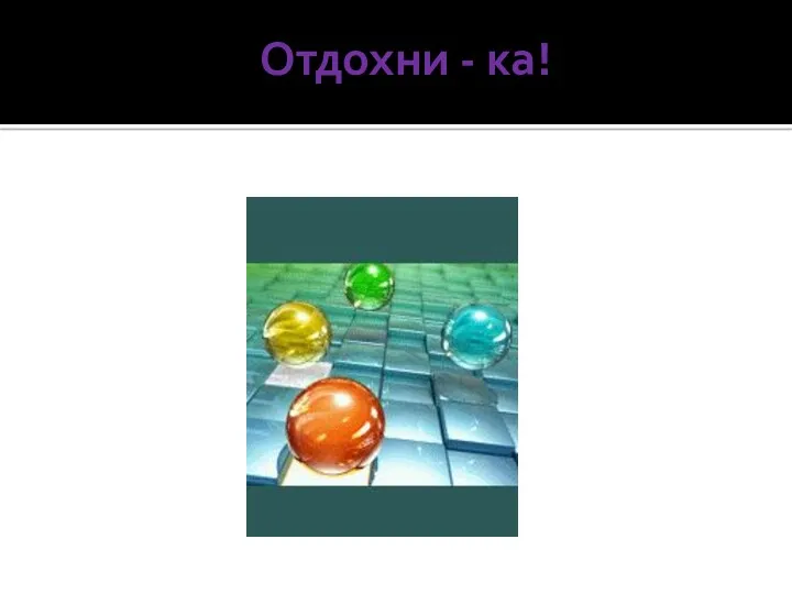 Отдохни - ка!