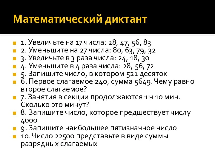 Математический диктант 1. Увеличьте на 17 числа: 28, 47, 56,