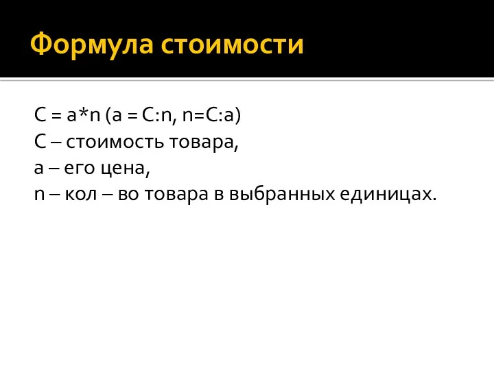 Формула стоимости C = a*n (a = C:n, n=C:а) С