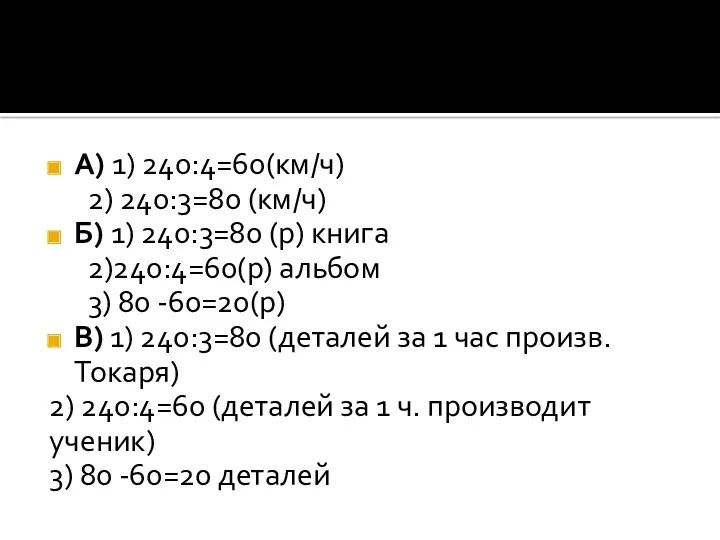 А) 1) 240:4=60(км/ч) 2) 240:3=80 (км/ч) Б) 1) 240:3=80 (р)