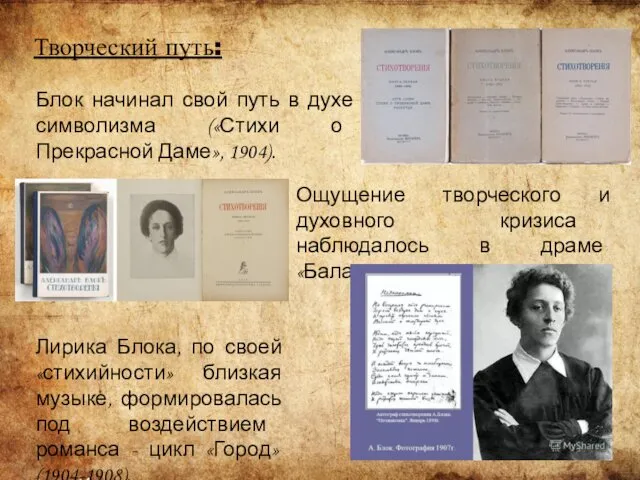 Творческий путь: Блок начинал свой путь в духе символизма («Стихи