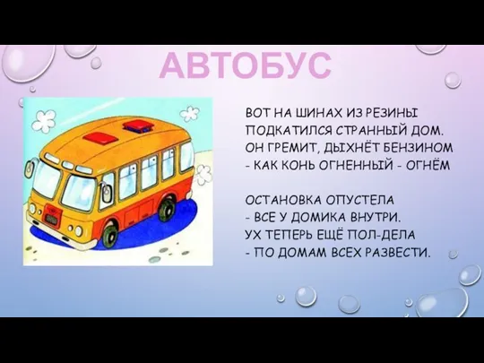 АВТОБУС Вот на шинах из резины подкатился странный дом. Он