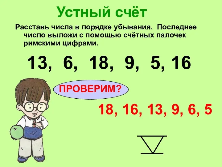 Устный счёт Расставь числа в порядке убывания. Последнее число выложи