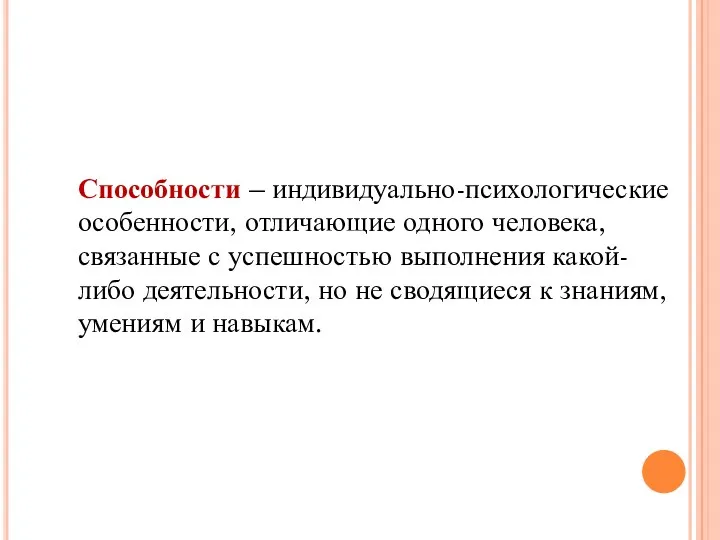 Способности – индивидуально-психологические особенности, отличающие одного человека, связанные с успешностью