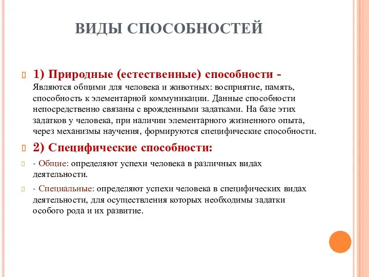 ВИДЫ СПОСОБНОСТЕЙ 1) Природные (естественные) способности - Являются общими для