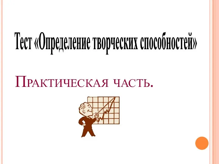 Практическая часть. Тест «Определение творческих способностей»