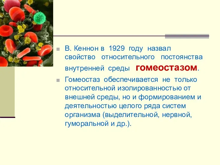 В. Кеннон в 1929 году назвал свойство относительного постоянства внутренней