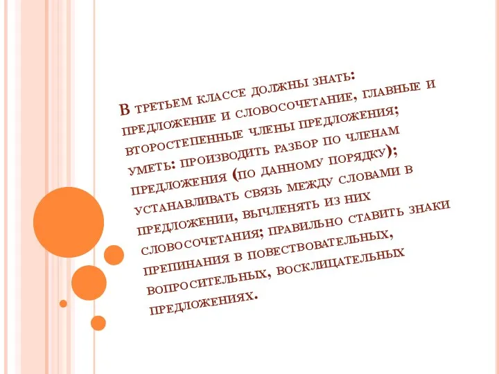 В третьем классе должны знать: предложение и словосочетание, главные и