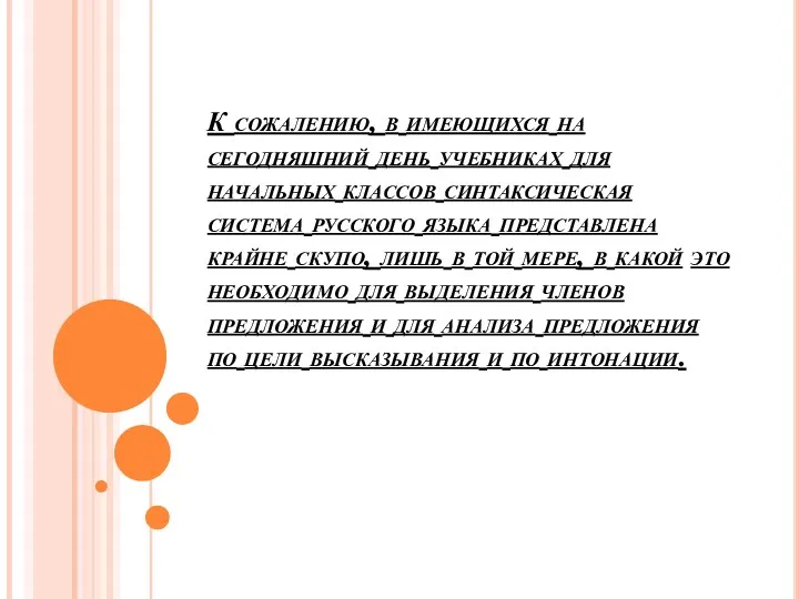 К сожалению, в имеющихся на сегодняшний день учебниках для начальных