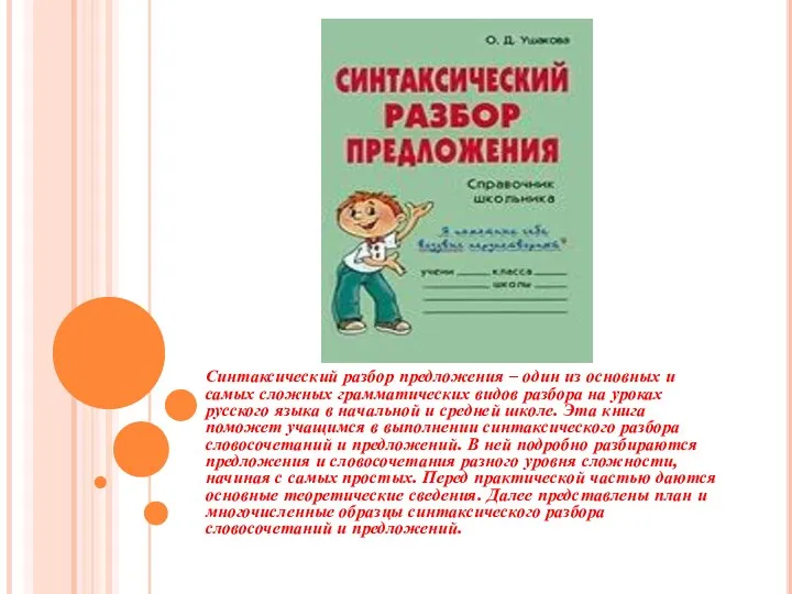 Синтаксический разбор предложения – один из основных и самых сложных