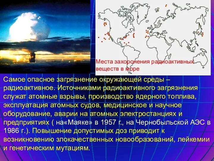 Самое опасное загрязнение окружающей среды – радиоактивное. Источниками радиоактивного загрязнения