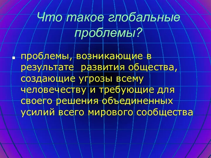 Что такое глобальные проблемы? проблемы, возникающие в результате развития общества,