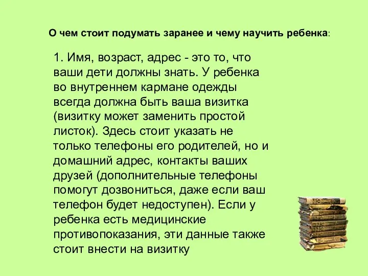 О чем стоит подумать заранее и чему научить ребенка: 1.