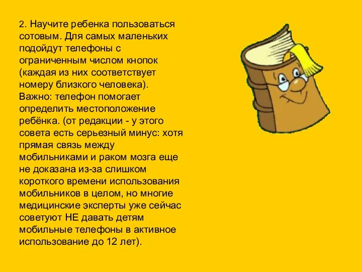 2. Научите ребенка пользоваться сотовым. Для самых маленьких подойдут телефоны