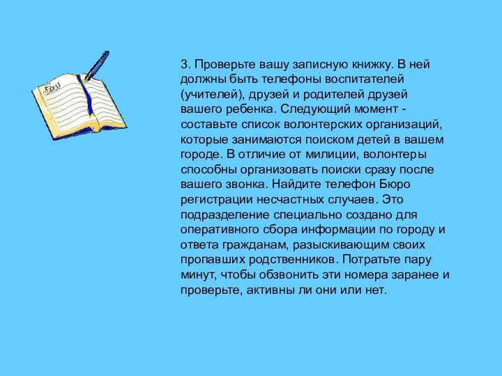 3. Проверьте вашу записную книжку. В ней должны быть телефоны