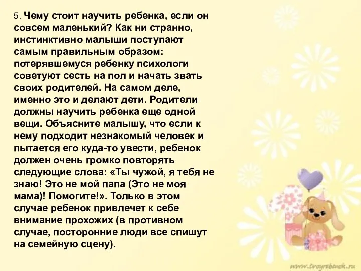 5. Чему стоит научить ребенка, если он совсем маленький? Как