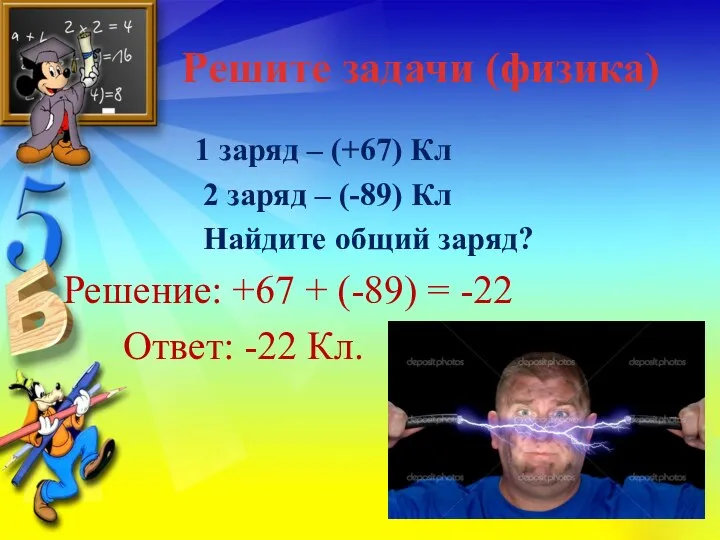 Решите задачи (физика) 1 заряд – (+67) Кл 2 заряд – (-89) Кл