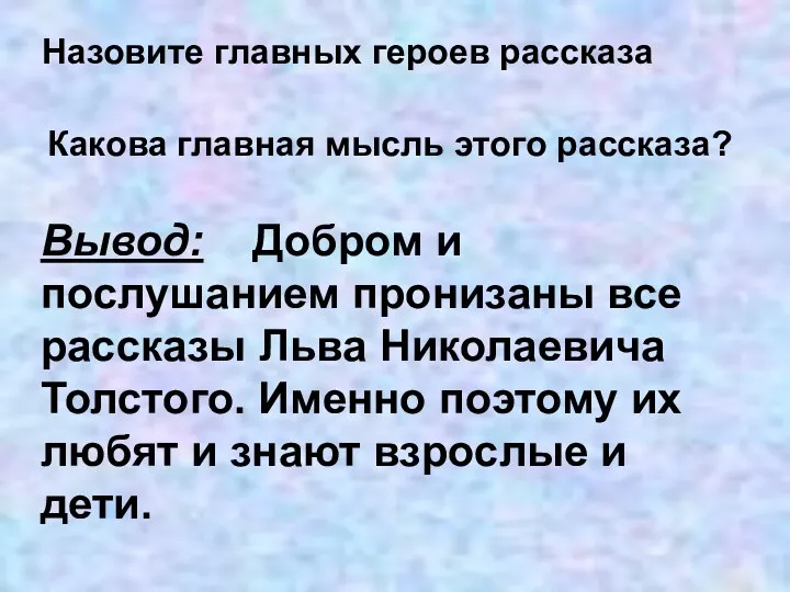 Какова главная мысль этого рассказа? Вывод: Добром и послушанием пронизаны