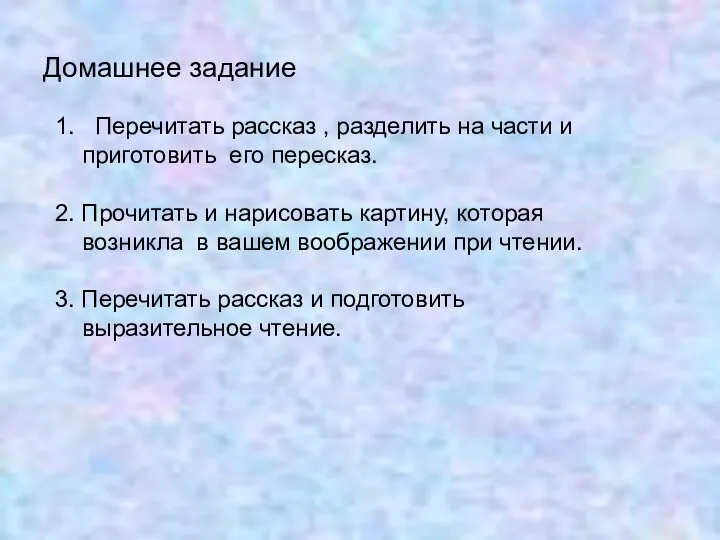 Домашнее задание 1. Перечитать рассказ , разделить на части и