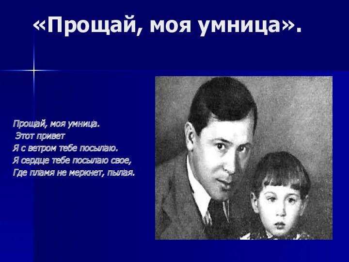 «Прощай, моя умница». Прощай, моя умница. Этот привет Я с