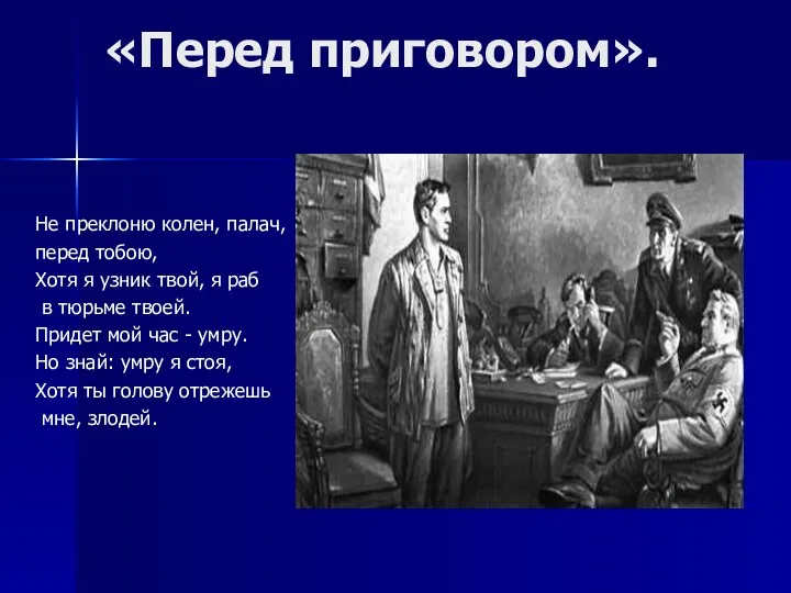 «Перед приговором». Не преклоню колен, палач, перед тобою, Хотя я