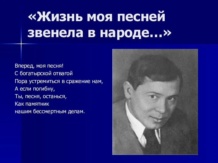 «Жизнь моя песней звенела в народе…» Вперед, моя песня! С