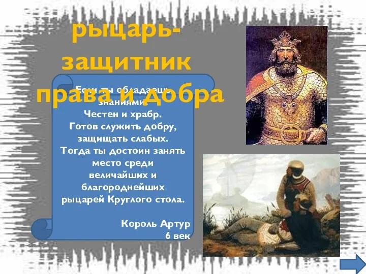 Если ты обладаешь знаниями. Честен и храбр. Готов служить добру, защищать слабых. Тогда