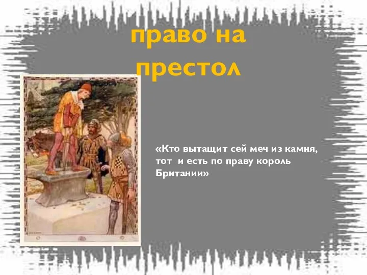 «Кто вытащит сей меч из камня, тот и есть по праву король Британии» право на престол