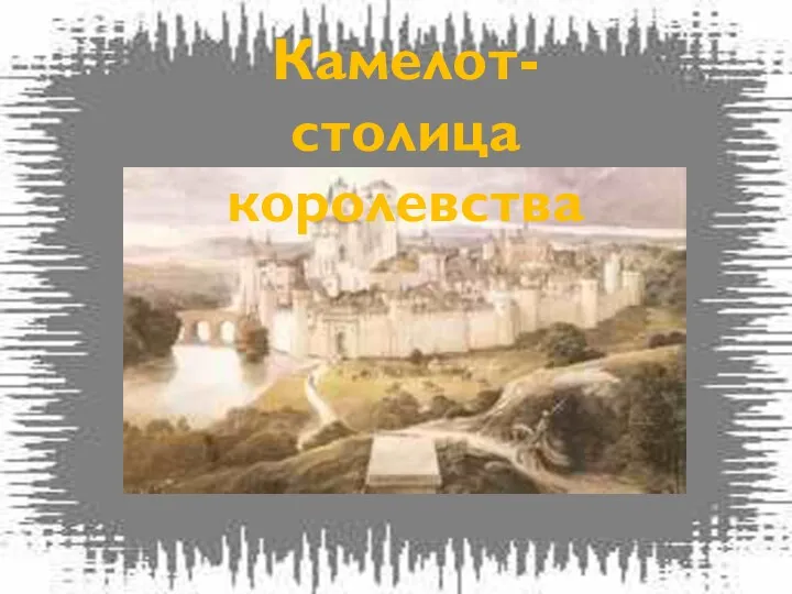 Камелот- столица королевства