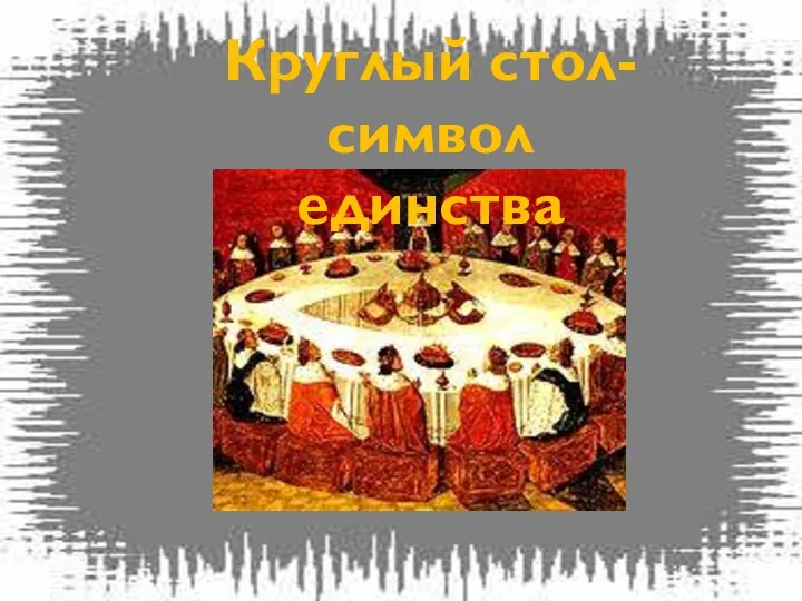 Круглый стол- символ единства