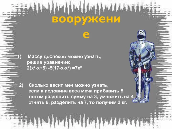 Массу доспехов можно узнать, решив уравнение: 2(х²-х+5) -5(17-х-х²) =7х² 2) Сколько весит меч