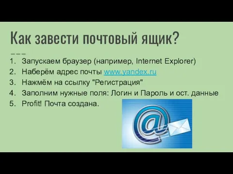 Как завести почтовый ящик? Запускаем браузер (например, Internet Explorer) Наберём