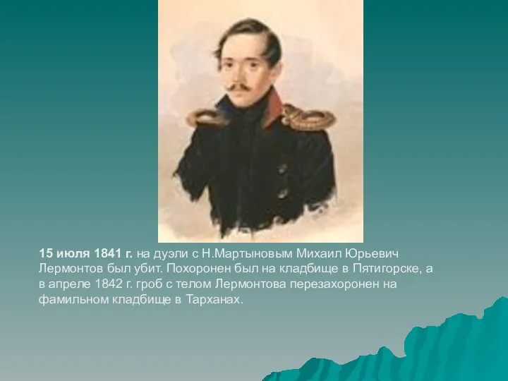 15 июля 1841 г. на дуэли с Н.Мартыновым Михаил Юрьевич