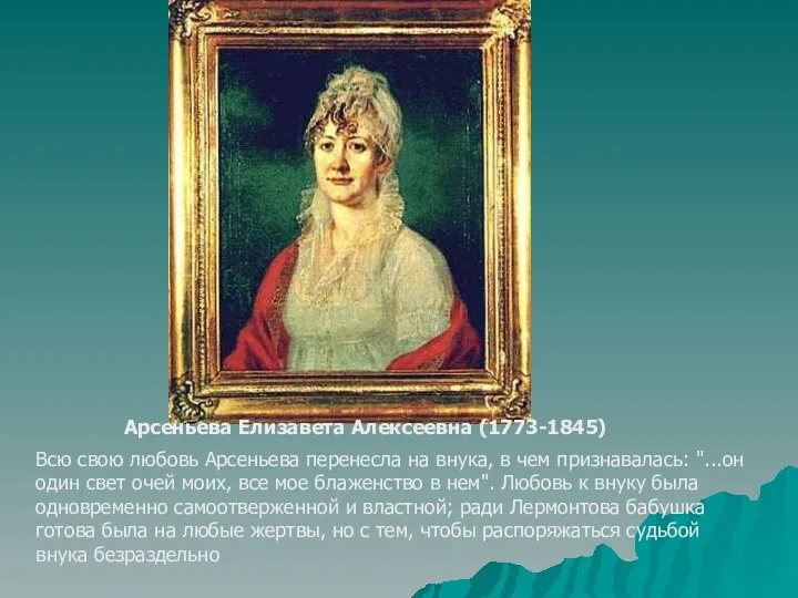 Арсеньева Елизавета Алексеевна (1773-1845) Всю свою любовь Арсеньева перенесла на
