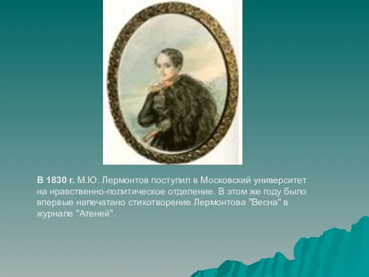 В 1830 г. М.Ю. Лермонтов поступил в Московский университет на нравственно-политическое отделение. В