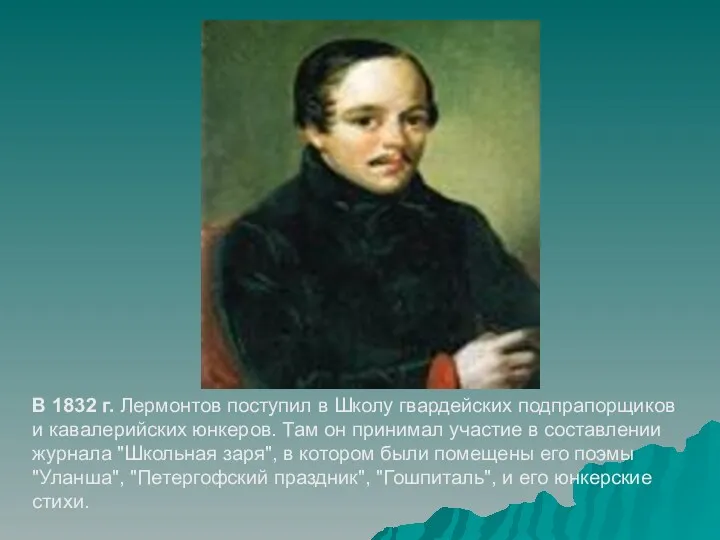 В 1832 г. Лермонтов поступил в Школу гвардейских подпрапорщиков и кавалерийских юнкеров. Там