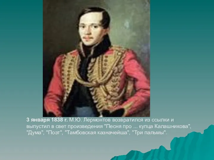 3 января 1838 г. М.Ю. Лермонтов возвратился из ссылки и выпустил в свет