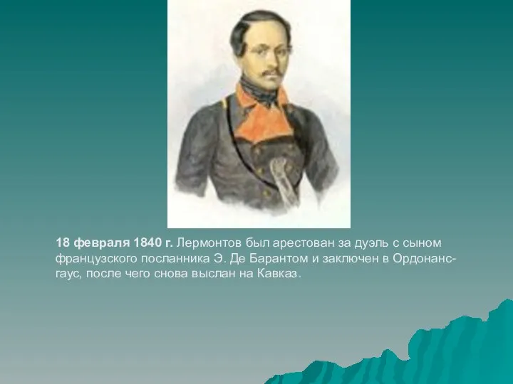 18 февраля 1840 г. Лермонтов был арестован за дуэль с сыном французского посланника