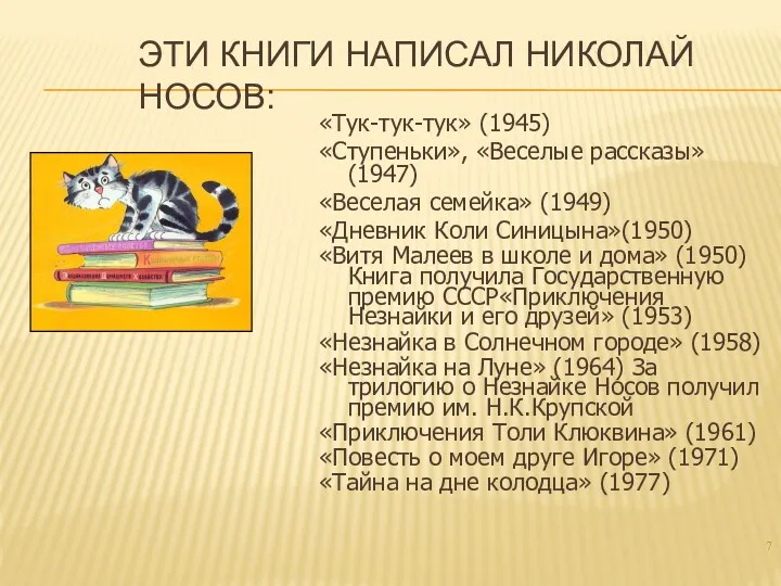 Эти книги написал Николай Носов: «Тук-тук-тук» (1945) «Ступеньки», «Веселые рассказы»