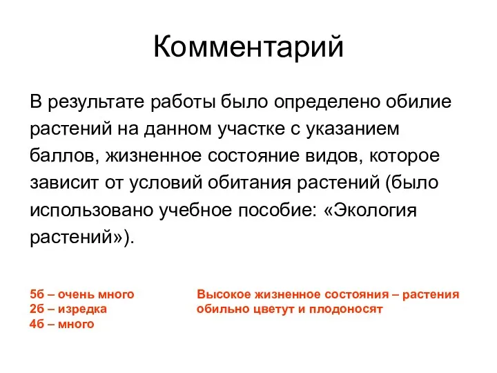 Комментарий В результате работы было определено обилие растений на данном