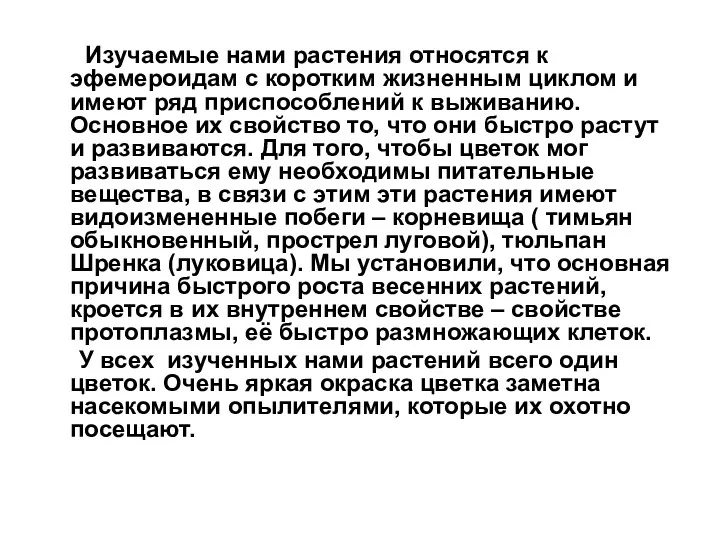 Изучаемые нами растения относятся к эфемероидам с коротким жизненным циклом